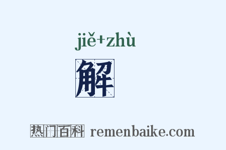 解纻是什么意思的图片